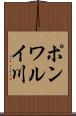 ポンワルイ川 Scroll