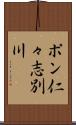 ポン仁々志別川 Scroll