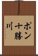 ポン十勝川 Scroll
