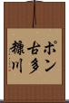 ポン古多糠川 Scroll