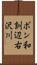 ポン和訓辺右沢川 Scroll