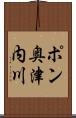 ポン奥津内川 Scroll