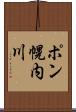 ポン幌内川 Scroll