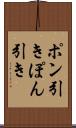 ポン引き Scroll