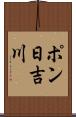 ポン日吉川 Scroll