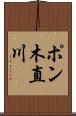 ポン木直川 Scroll