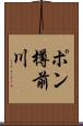 ポン樽前川 Scroll