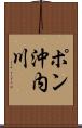 ポン沖内川 Scroll