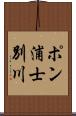 ポン浦士別川 Scroll
