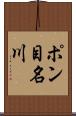 ポン目名川 Scroll