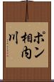 ポン相内川 Scroll