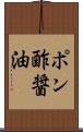 ポン酢醤油 Scroll