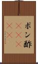 ポン酢(ateji) Scroll