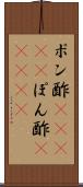 ポン酢(ateji) Scroll