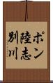 ポン陸志別川 Scroll