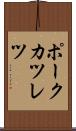 ポークカツレツ Scroll