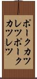 ポークカツレツ Scroll