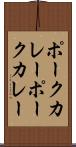 ポークカレー Scroll