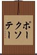 ポーク・ソテー Scroll