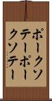 ポークソテー Scroll