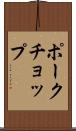 ポークチョップ Scroll