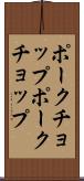 ポークチョップ Scroll