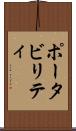 ポータビリティ Scroll