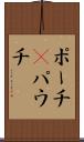 ポーチ(P) Scroll