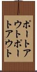 ポートアウト Scroll