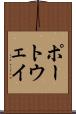 ポートウェイ Scroll