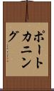 ポートカニング Scroll