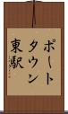 ポートタウン東駅 Scroll