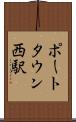 ポートタウン西駅 Scroll