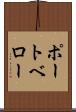 ポートベロー Scroll