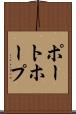 ポートホープ Scroll