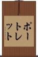 ポートレット Scroll