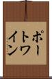ポート・ワイン Scroll