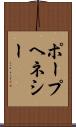 ポープヘネシー Scroll