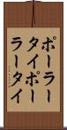 ポーラータイ Scroll