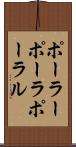 ポーラー Scroll