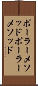 ポーラーメソッド Scroll