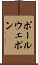 ポール・ウェポン Scroll