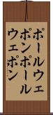 ポールウェポン Scroll