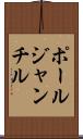 ポールジャンチル Scroll