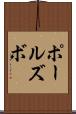 ポールズボ Scroll