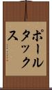 ポール・タックス Scroll