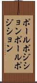 ポールポジション Scroll