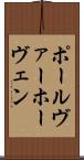 ポール・ヴァーホーヴェン Scroll