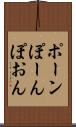 ポーン Scroll