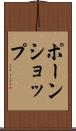ポーンショップ Scroll